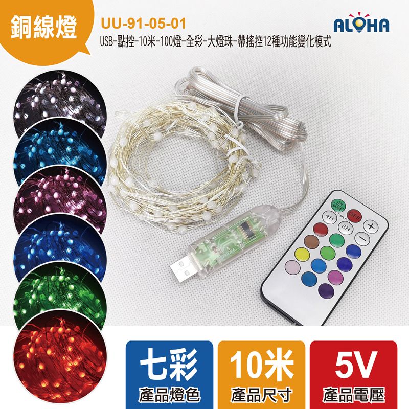 USB-點控-10米-100燈-全彩-大燈珠-帶搖控12種功能變化模式